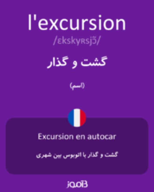  تصویر l'excursion - دیکشنری انگلیسی بیاموز