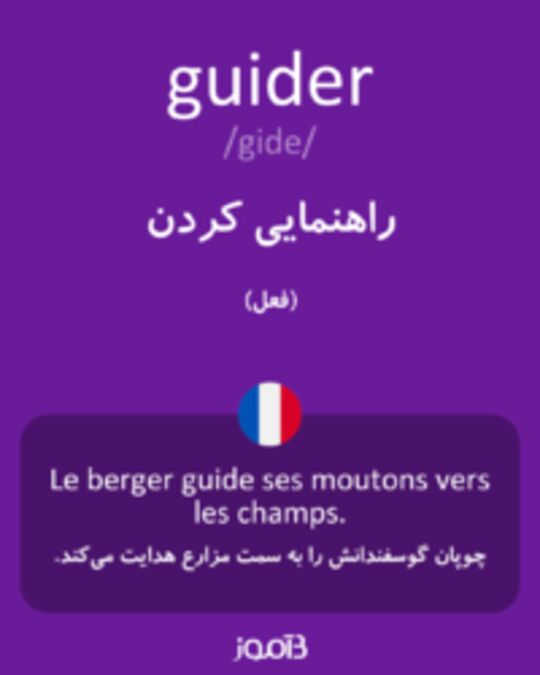  تصویر guider - دیکشنری انگلیسی بیاموز