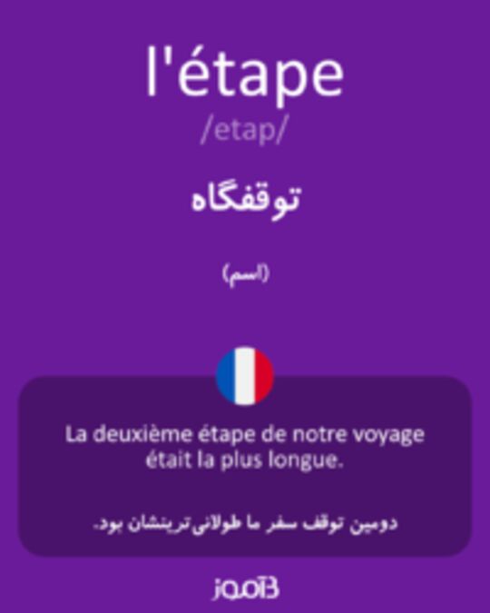  تصویر l'étape - دیکشنری انگلیسی بیاموز