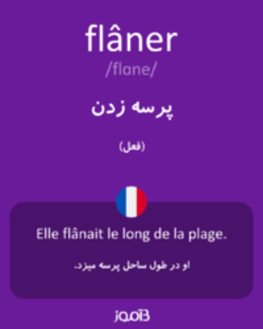  تصویر flâner - دیکشنری انگلیسی بیاموز