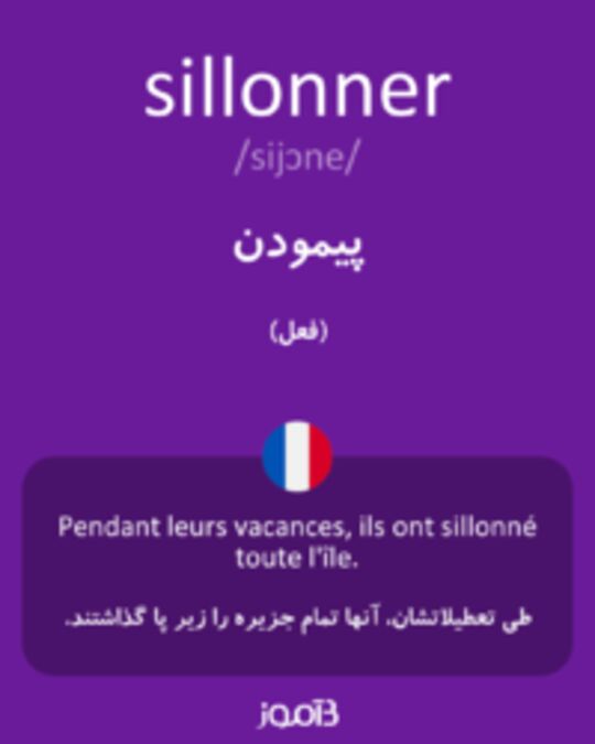  تصویر sillonner - دیکشنری انگلیسی بیاموز