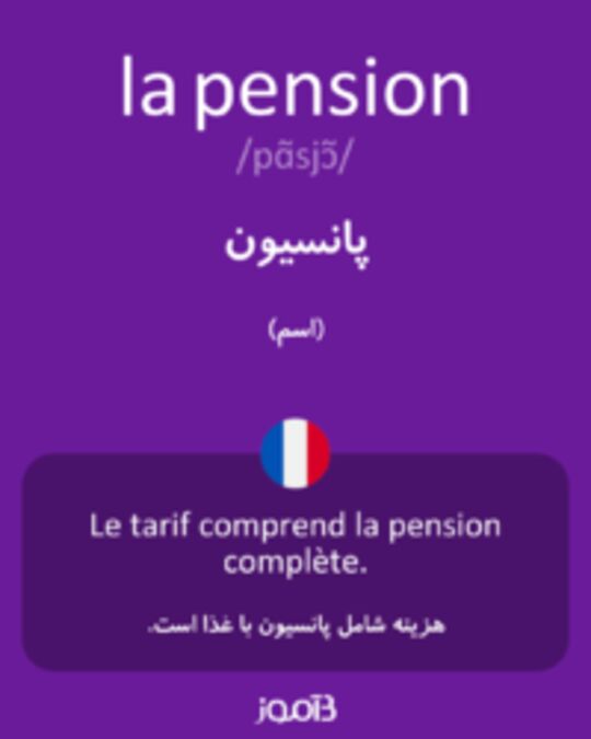  تصویر la pension - دیکشنری انگلیسی بیاموز