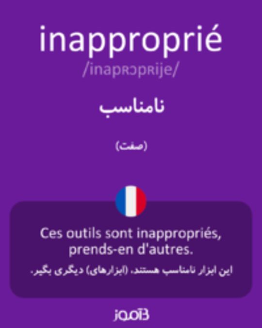  تصویر inapproprié - دیکشنری انگلیسی بیاموز