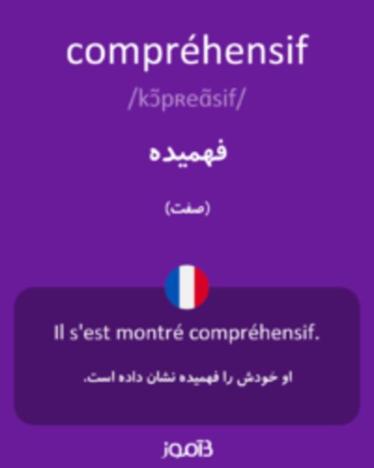  تصویر compréhensif - دیکشنری انگلیسی بیاموز