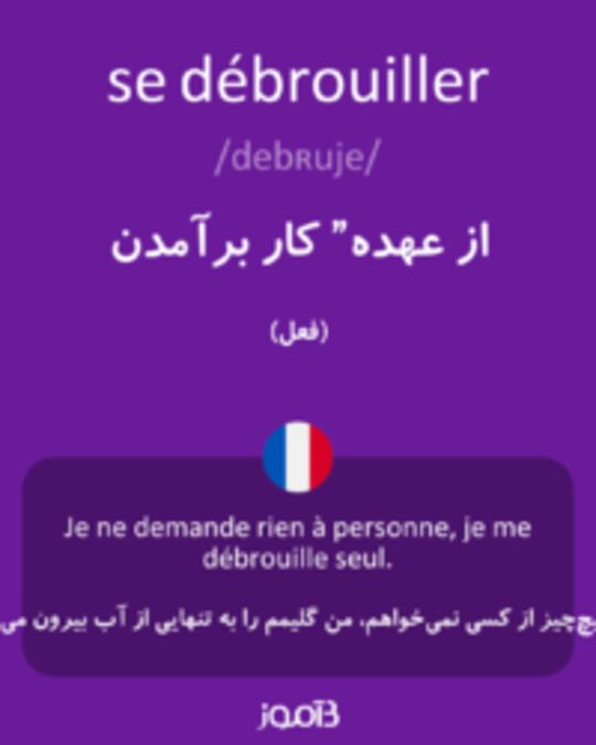  تصویر se débrouiller - دیکشنری انگلیسی بیاموز