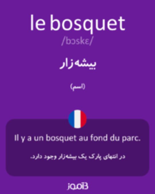  تصویر le bosquet - دیکشنری انگلیسی بیاموز