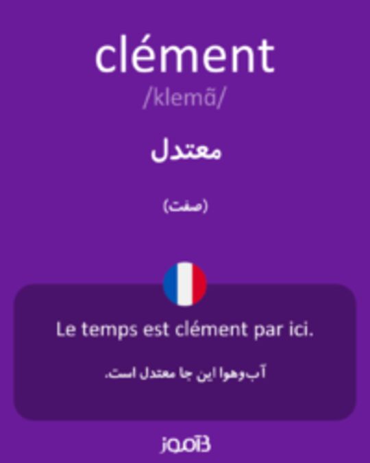  تصویر clément - دیکشنری انگلیسی بیاموز