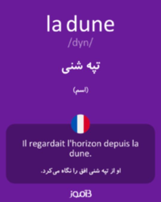  تصویر la dune - دیکشنری انگلیسی بیاموز