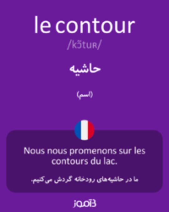  تصویر le contour - دیکشنری انگلیسی بیاموز