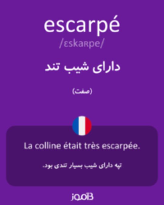  تصویر escarpé - دیکشنری انگلیسی بیاموز