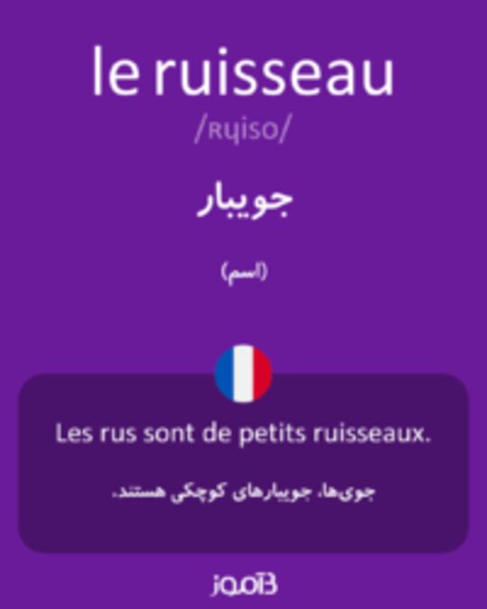  تصویر le ruisseau - دیکشنری انگلیسی بیاموز