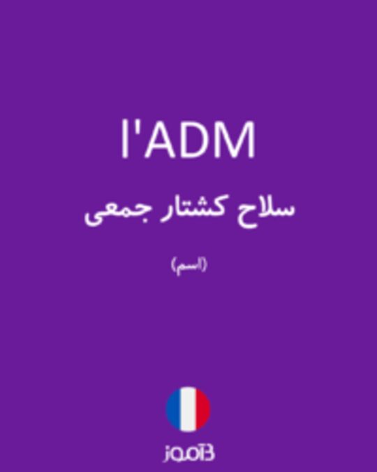  تصویر l'ADM - دیکشنری انگلیسی بیاموز