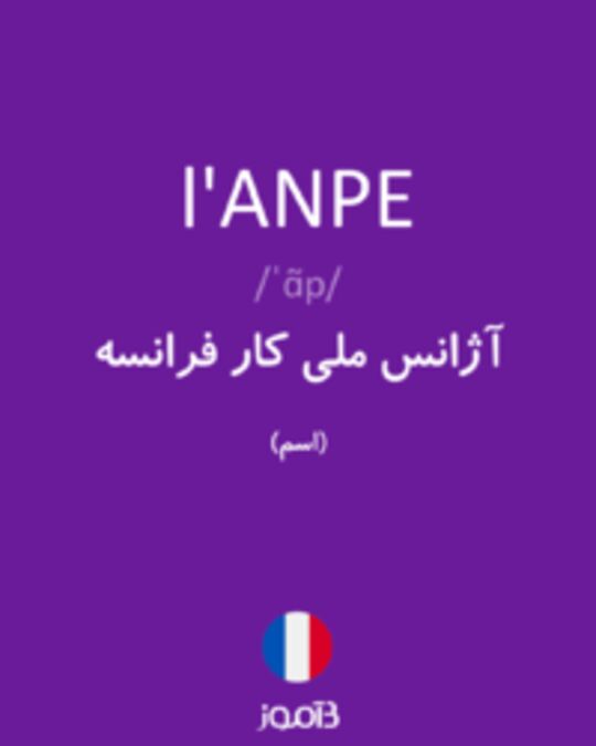  تصویر l'ANPE - دیکشنری انگلیسی بیاموز