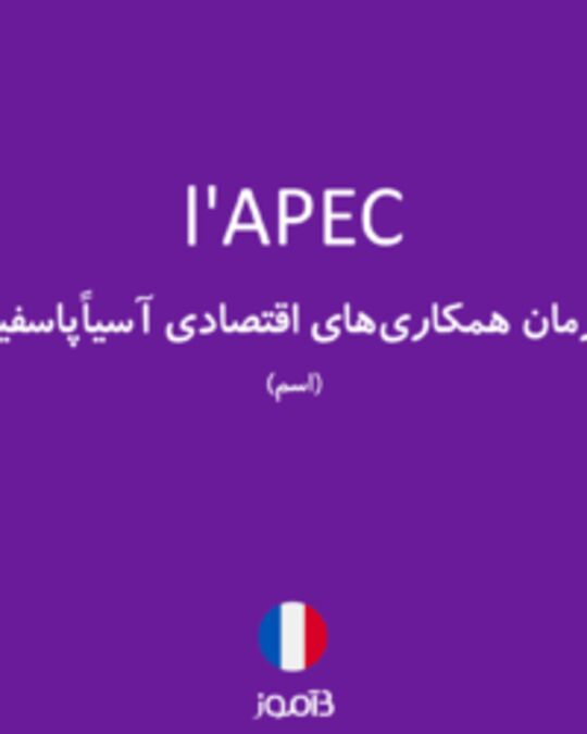  تصویر l'APEC - دیکشنری انگلیسی بیاموز