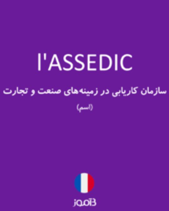  تصویر l'ASSEDIC - دیکشنری انگلیسی بیاموز