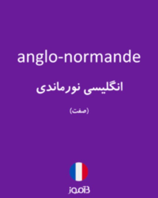  تصویر anglo-normande - دیکشنری انگلیسی بیاموز