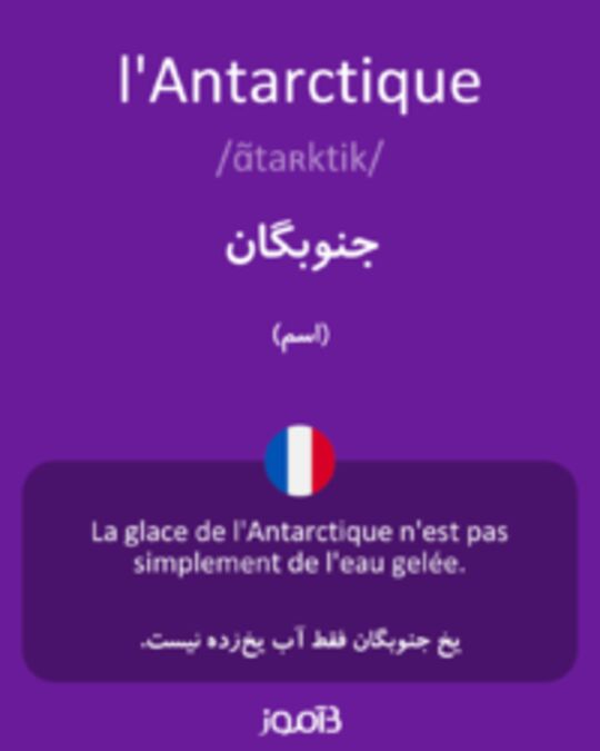  تصویر l'Antarctique - دیکشنری انگلیسی بیاموز