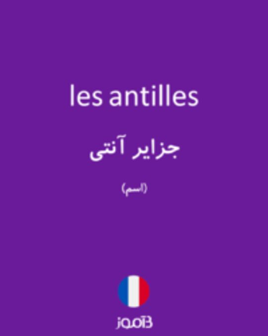  تصویر les antilles - دیکشنری انگلیسی بیاموز