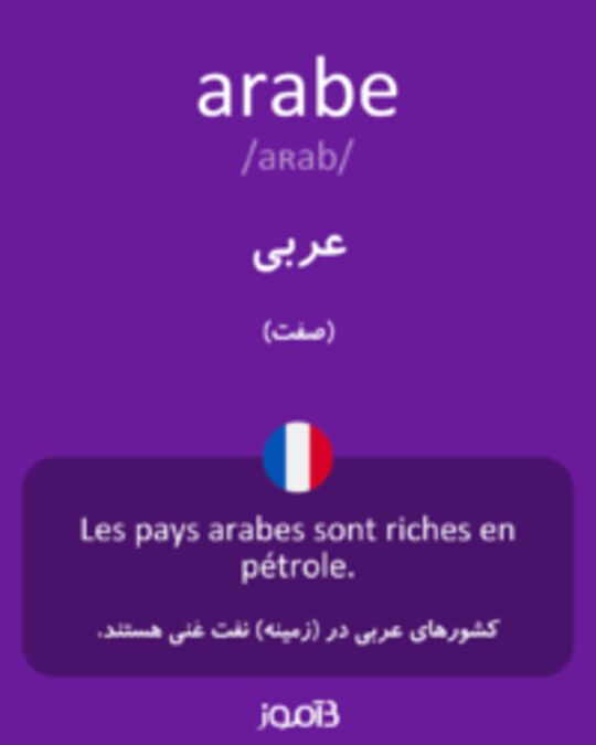  تصویر arabe - دیکشنری انگلیسی بیاموز