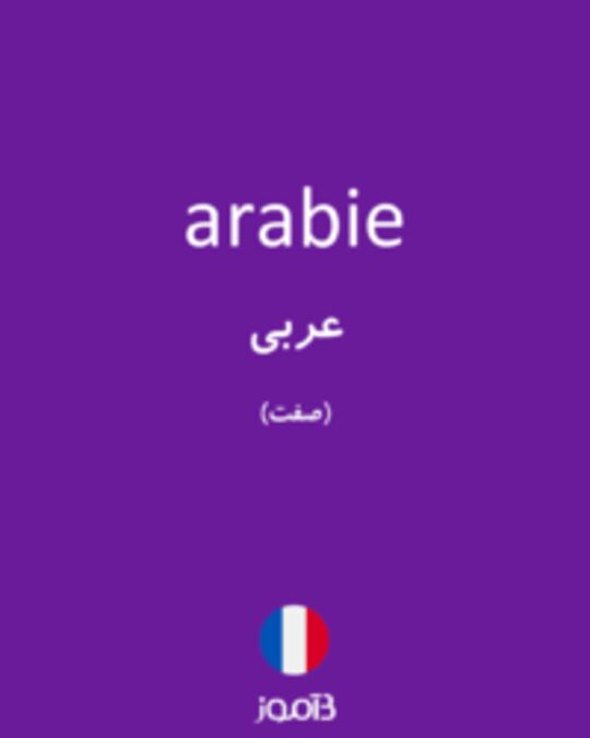  تصویر arabie - دیکشنری انگلیسی بیاموز