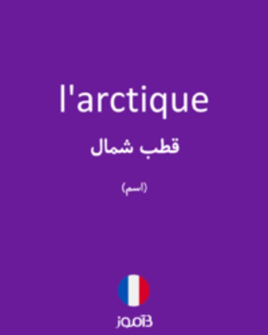  تصویر l'arctique - دیکشنری انگلیسی بیاموز