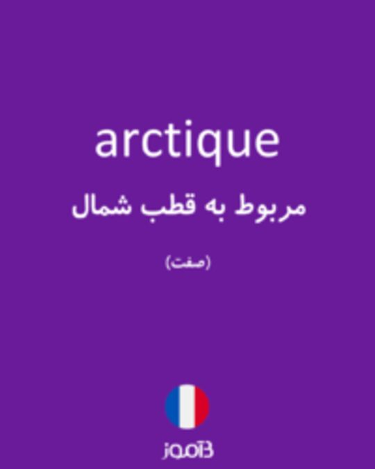  تصویر arctique - دیکشنری انگلیسی بیاموز