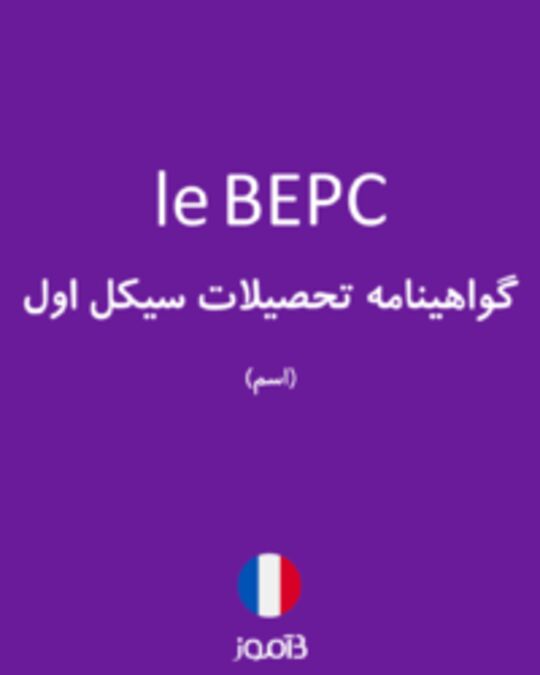  تصویر le BEPC - دیکشنری انگلیسی بیاموز