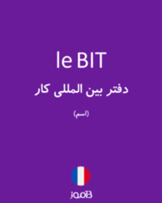  تصویر le BIT - دیکشنری انگلیسی بیاموز