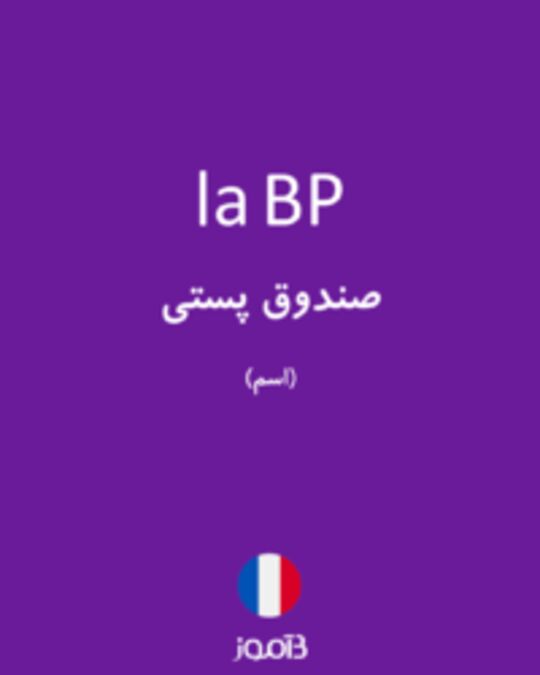  تصویر la BP - دیکشنری انگلیسی بیاموز