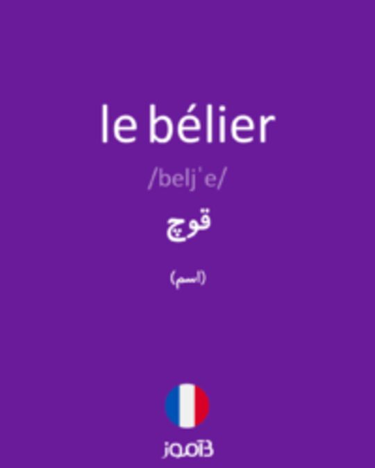  تصویر le bélier - دیکشنری انگلیسی بیاموز