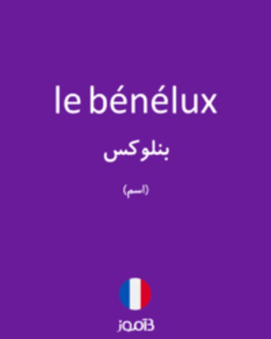  تصویر le bénélux - دیکشنری انگلیسی بیاموز