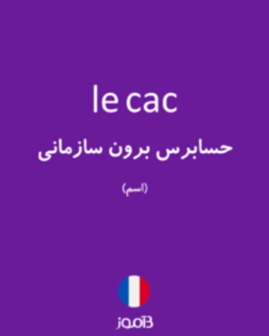  تصویر le cac - دیکشنری انگلیسی بیاموز