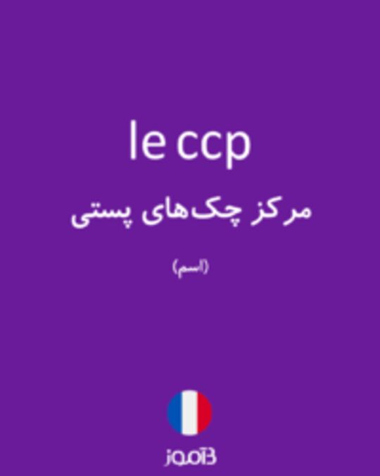  تصویر le ccp - دیکشنری انگلیسی بیاموز