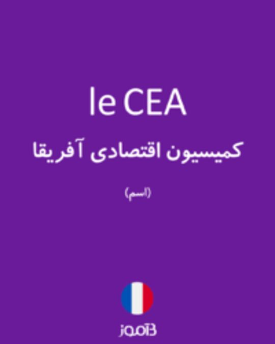  تصویر le CEA - دیکشنری انگلیسی بیاموز