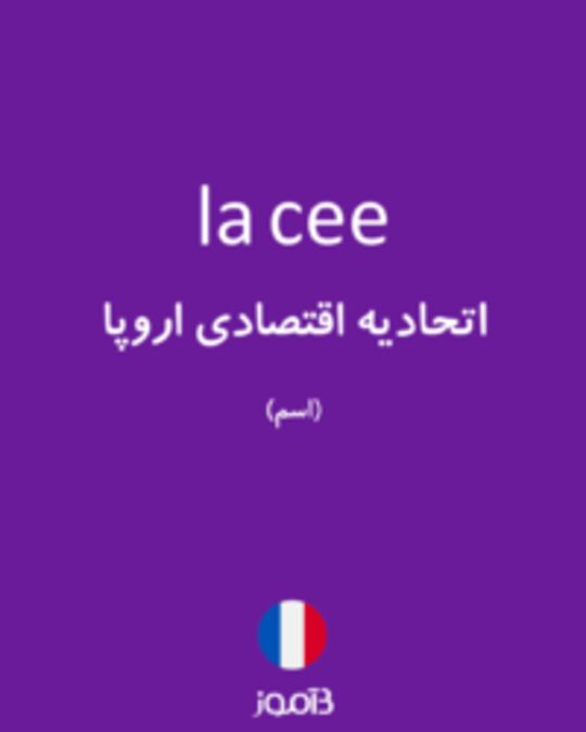  تصویر la cee - دیکشنری انگلیسی بیاموز