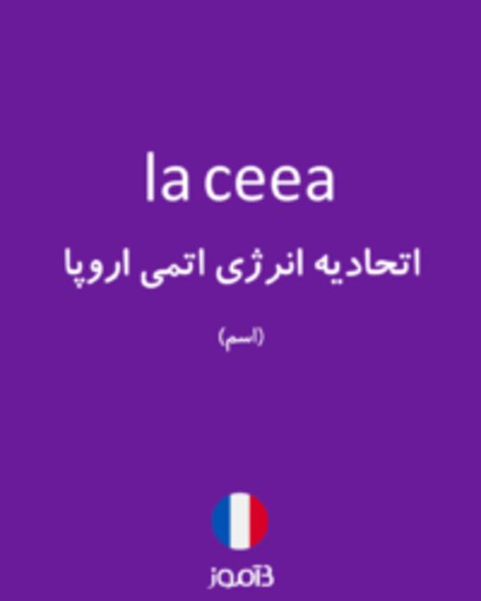  تصویر la ceea - دیکشنری انگلیسی بیاموز