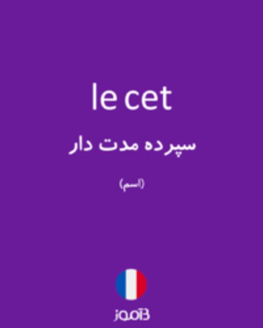  تصویر le cet - دیکشنری انگلیسی بیاموز