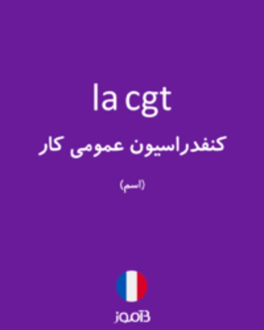  تصویر la cgt - دیکشنری انگلیسی بیاموز