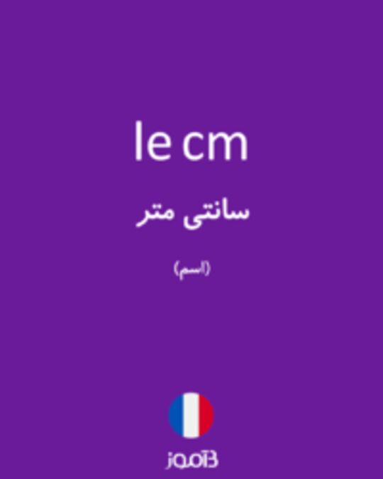  تصویر le cm - دیکشنری انگلیسی بیاموز