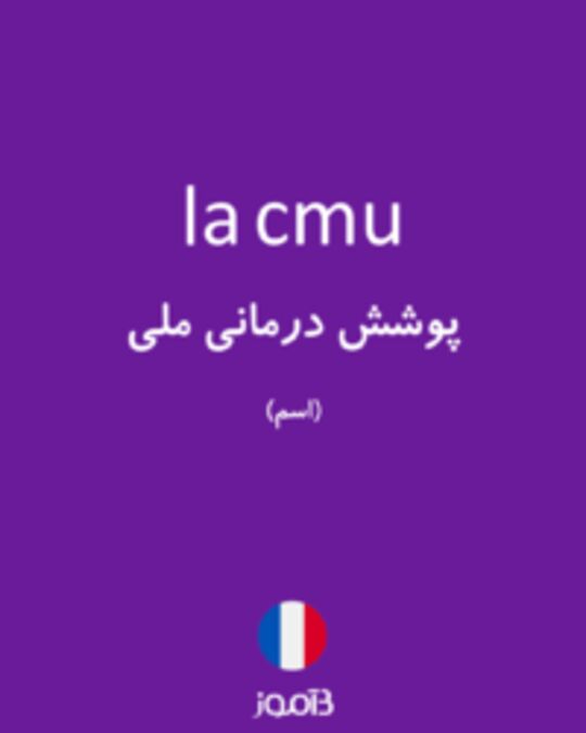  تصویر la cmu - دیکشنری انگلیسی بیاموز