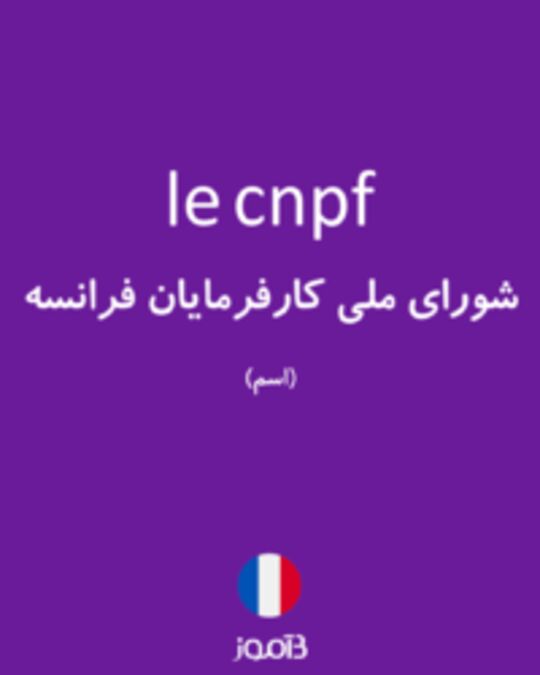  تصویر le cnpf - دیکشنری انگلیسی بیاموز