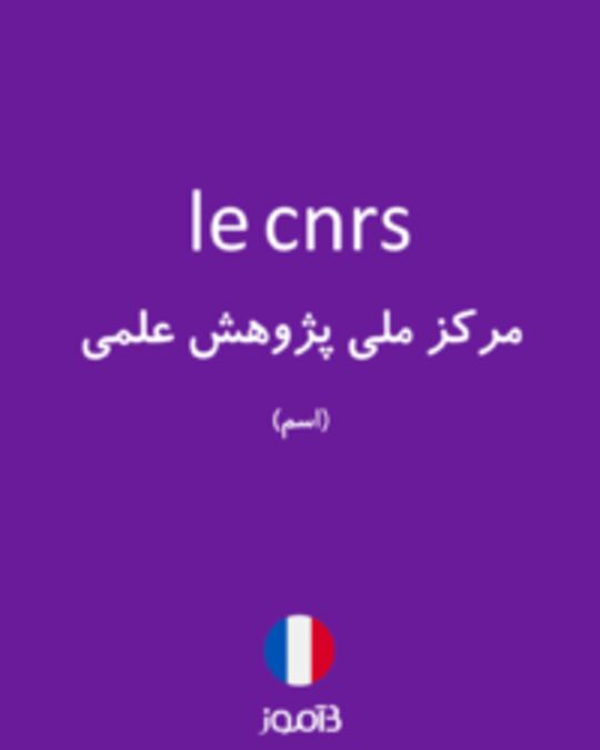  تصویر le cnrs - دیکشنری انگلیسی بیاموز