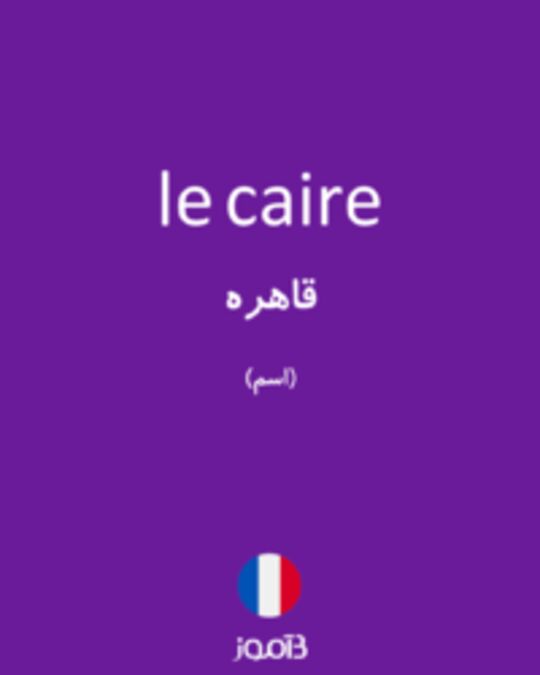  تصویر le caire - دیکشنری انگلیسی بیاموز