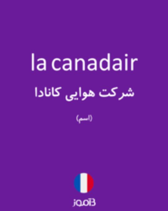  تصویر la canadair - دیکشنری انگلیسی بیاموز