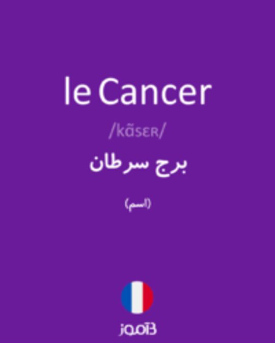  تصویر le Cancer - دیکشنری انگلیسی بیاموز