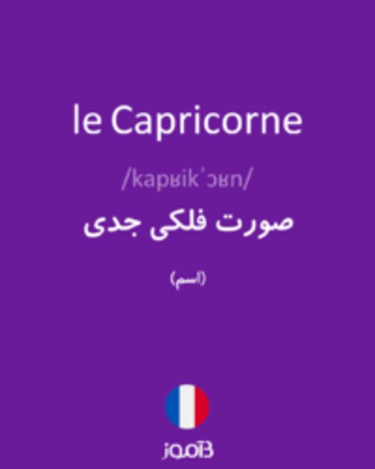  تصویر le Capricorne - دیکشنری انگلیسی بیاموز