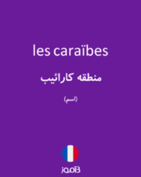  تصویر les caraïbes - دیکشنری انگلیسی بیاموز