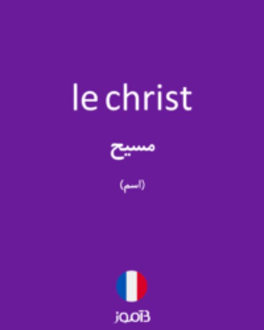  تصویر le christ - دیکشنری انگلیسی بیاموز