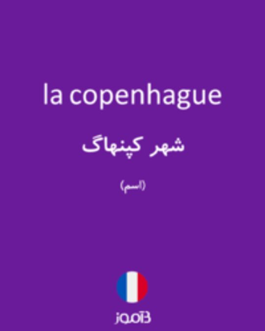  تصویر la copenhague - دیکشنری انگلیسی بیاموز