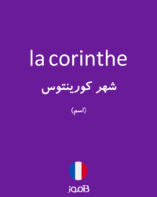  تصویر la corinthe - دیکشنری انگلیسی بیاموز